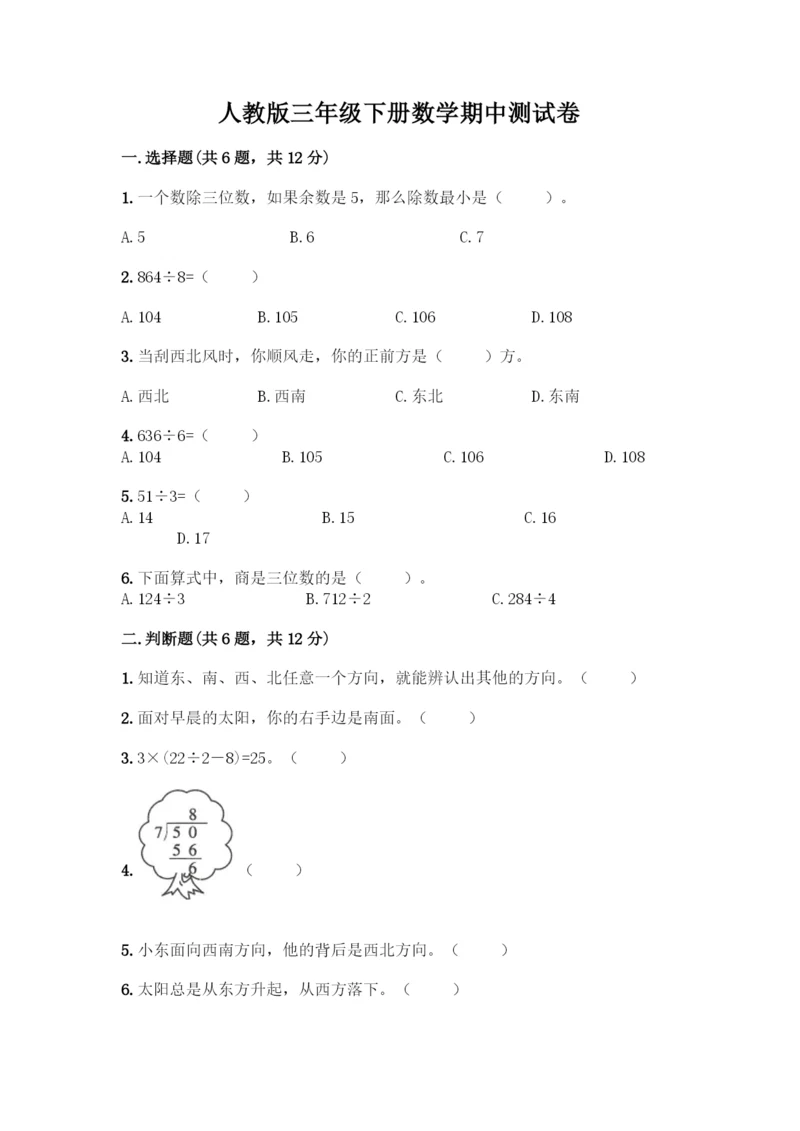 人教版三年级下册数学期中测试卷精品加答案.docx