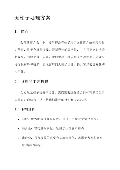 系统窗窗户无柱子处理方案