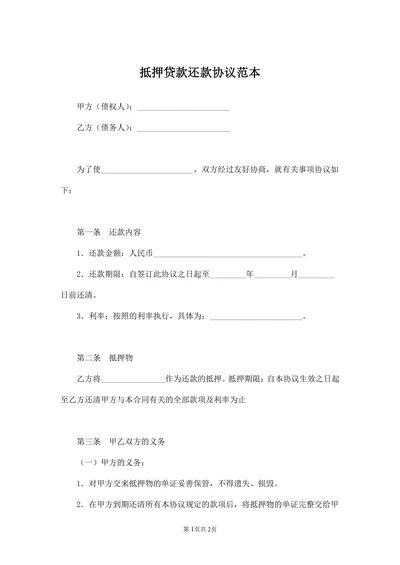 抵押贷款还款协议范本