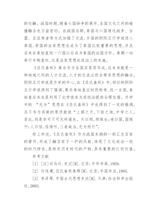 《吕氏春秋》一统思想初探论文.docx