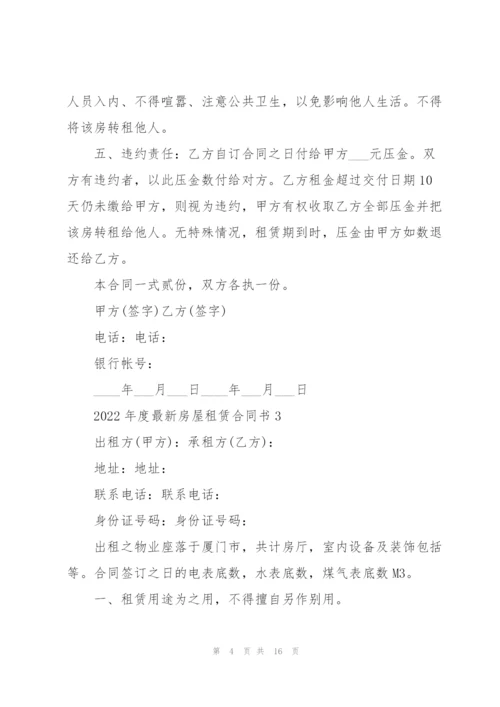 2022年度房屋租赁合同书.docx