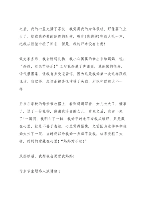 母亲节主题感人演讲稿5篇.docx