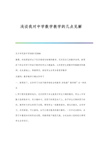 浅谈我对中学数学教学的几点见解.docx