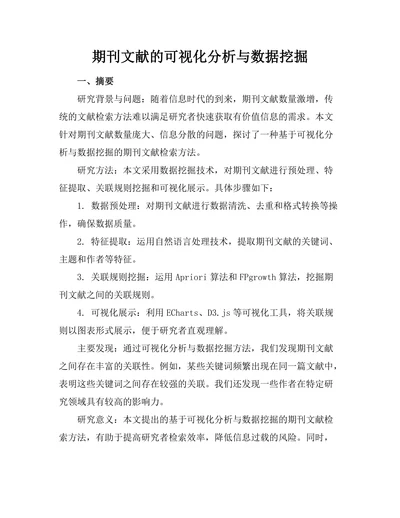 期刊文献的可视化分析与数据挖掘