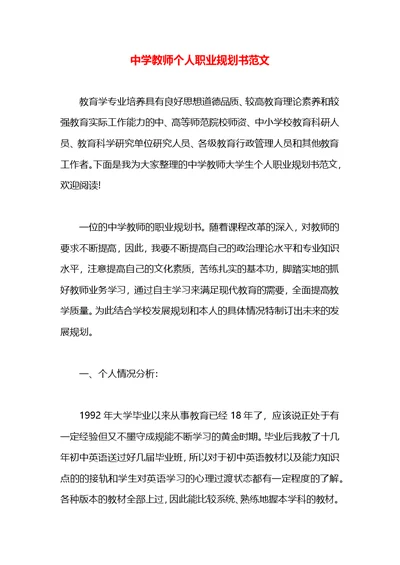 中学教师个人职业规划书范文