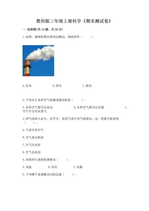 教科版三年级上册科学《期末测试卷》带答案（综合卷）.docx