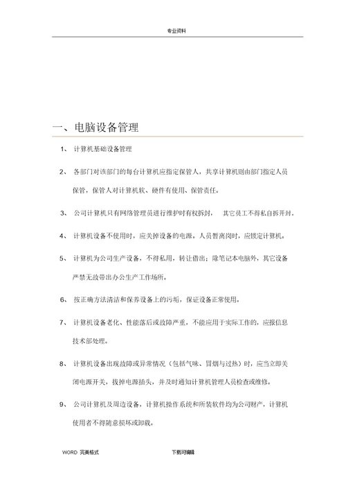 网络信息安全管理制度汇编