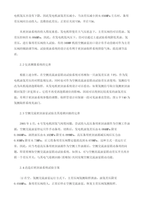 300MW机组密封油系统试验安全性探讨.docx