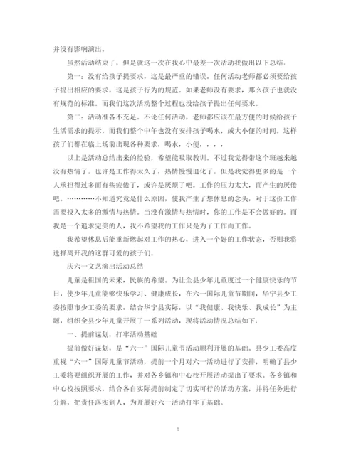 精编之六一儿童节活动总结，庆六一文艺演出活动总结范文5篇.docx