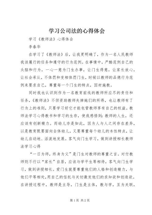 学习公司法的心得体会 (3).docx