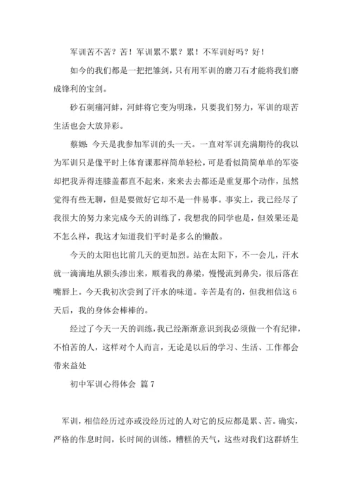 初中军训心得体会汇编10篇（四）.docx