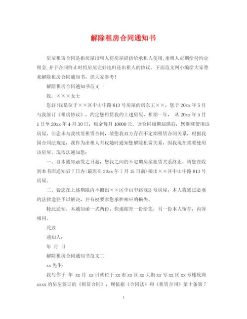 2023年解除租房合同通知书.docx