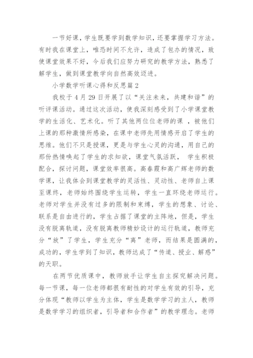 小学数学听课心得和反思(优秀2篇).docx