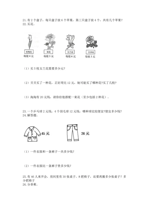 二年级上册数学应用题100道（完整版）word版.docx