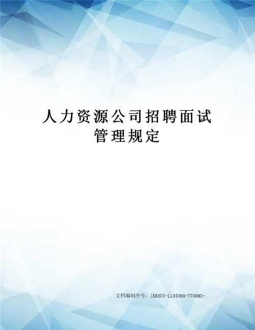 人力资源公司招聘面试管理规定