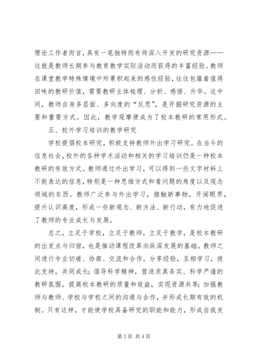 学习《校本教研的实践与创新》的心得体会.docx