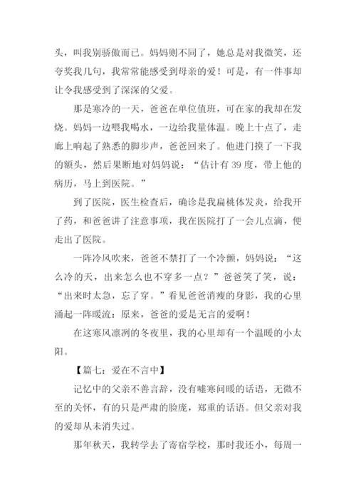 爱在不言中作文500字.docx