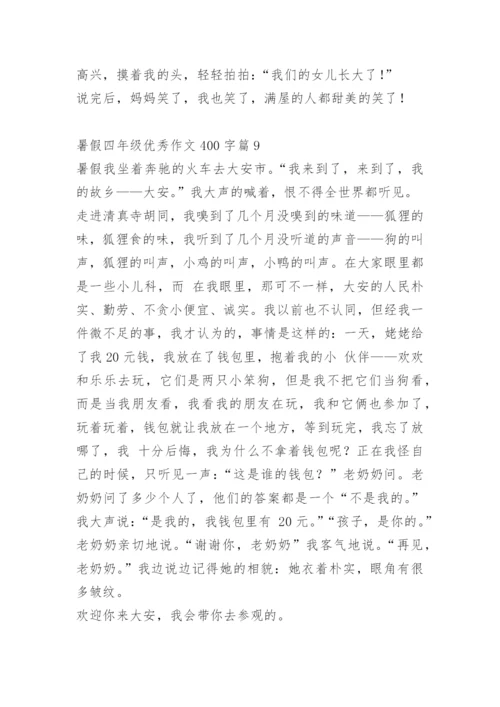 暑假四年级优秀作文400字10篇.docx