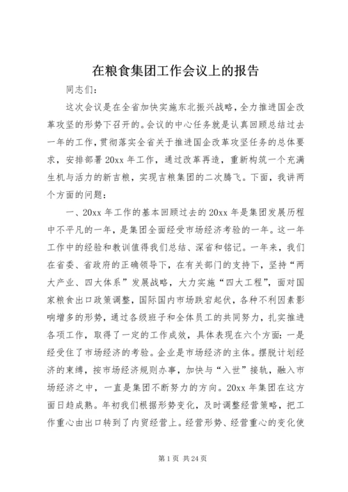 在粮食集团工作会议上的报告.docx