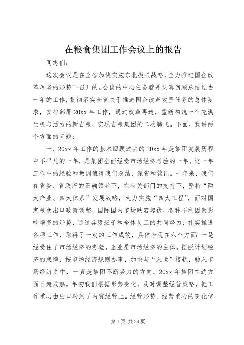 在粮食集团工作会议上的报告.docx