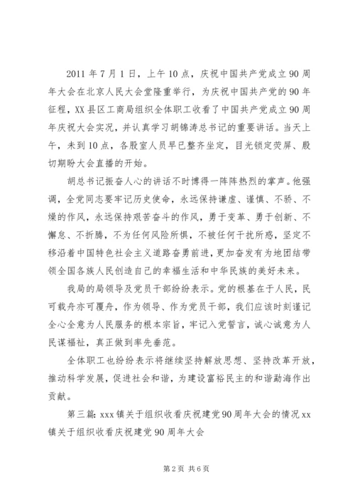 某局组织干部收看建党90周年大会通讯稿.docx