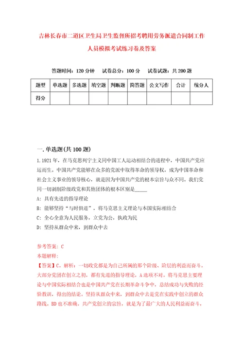 吉林长春市二道区卫生局卫生监督所招考聘用劳务派遣合同制工作人员模拟考试练习卷及答案1