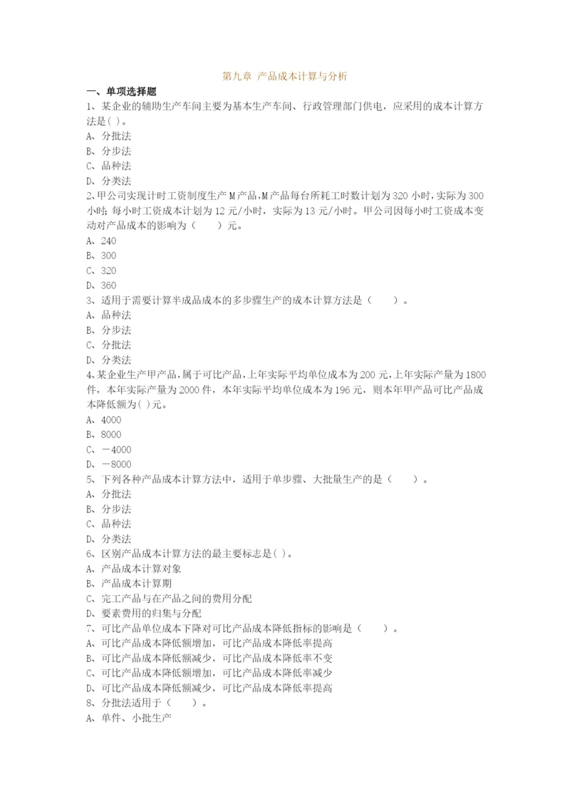 第九章-产品成本计算与分析.docx