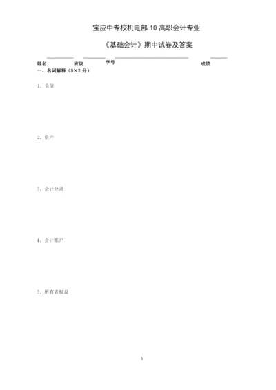 《基础会计》期中试卷及答案2008.docx