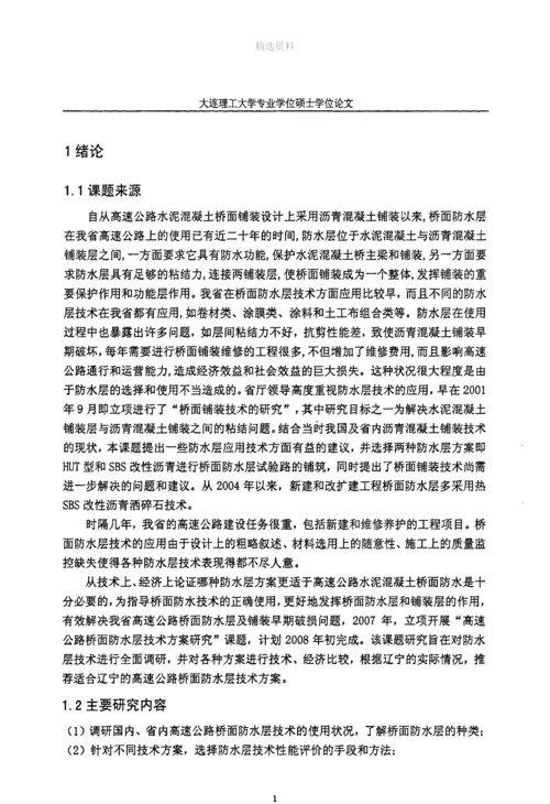 高速公路桥面防水层技术方案分析.docx
