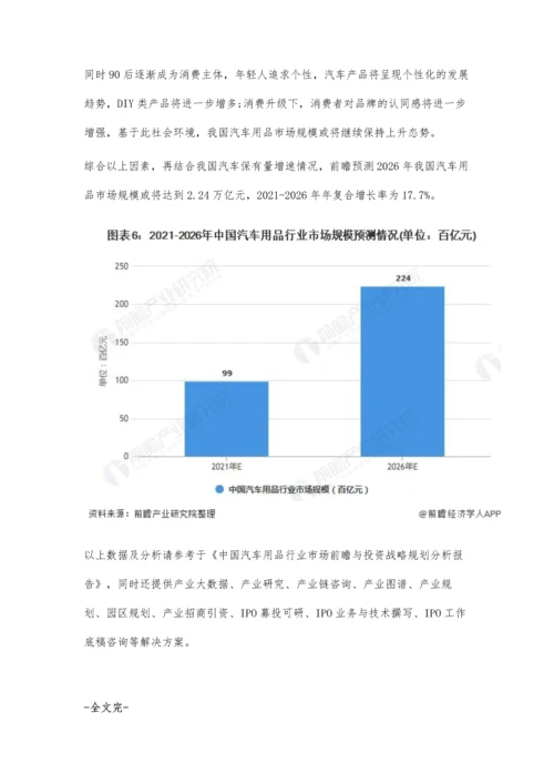 中国汽车用品行业市场规模、竞争格局及发展前景分析-未来市场规模仍将保持上升态势.docx