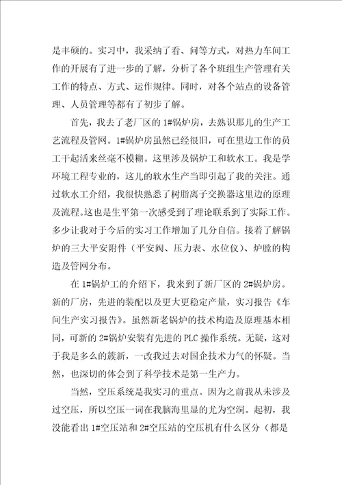 生产实习报告范文集合六篇