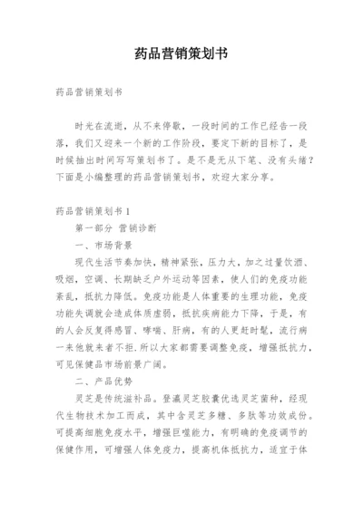 药品营销策划书_1.docx