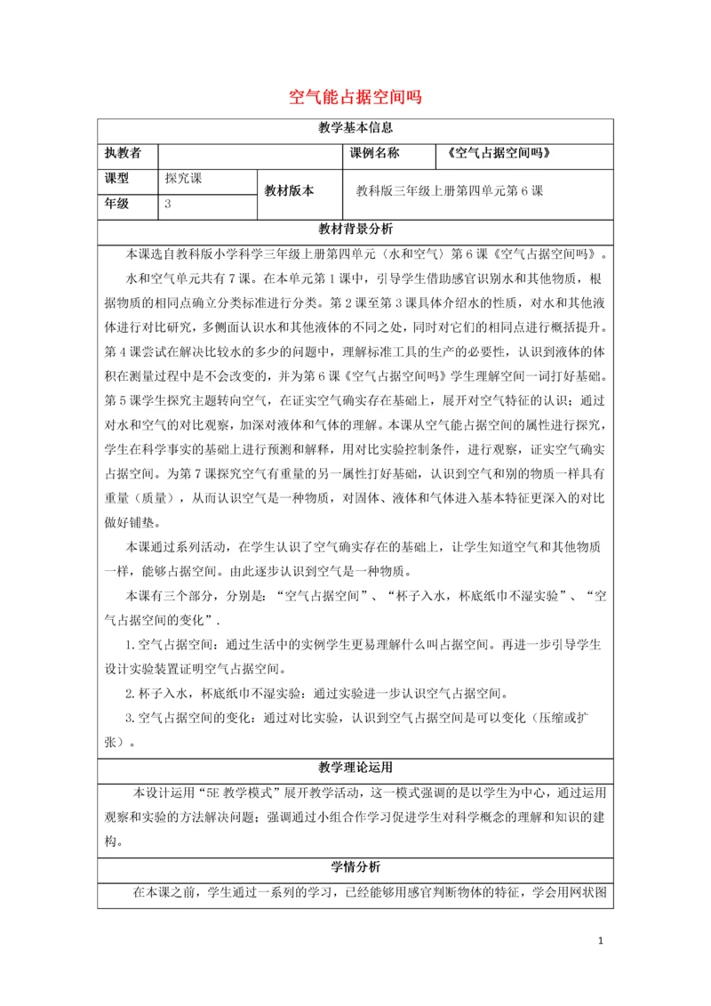 教案-全国-2019_三年级科学上册 空气 2 《空气能占据空间吗》教学设计 教科版.docx