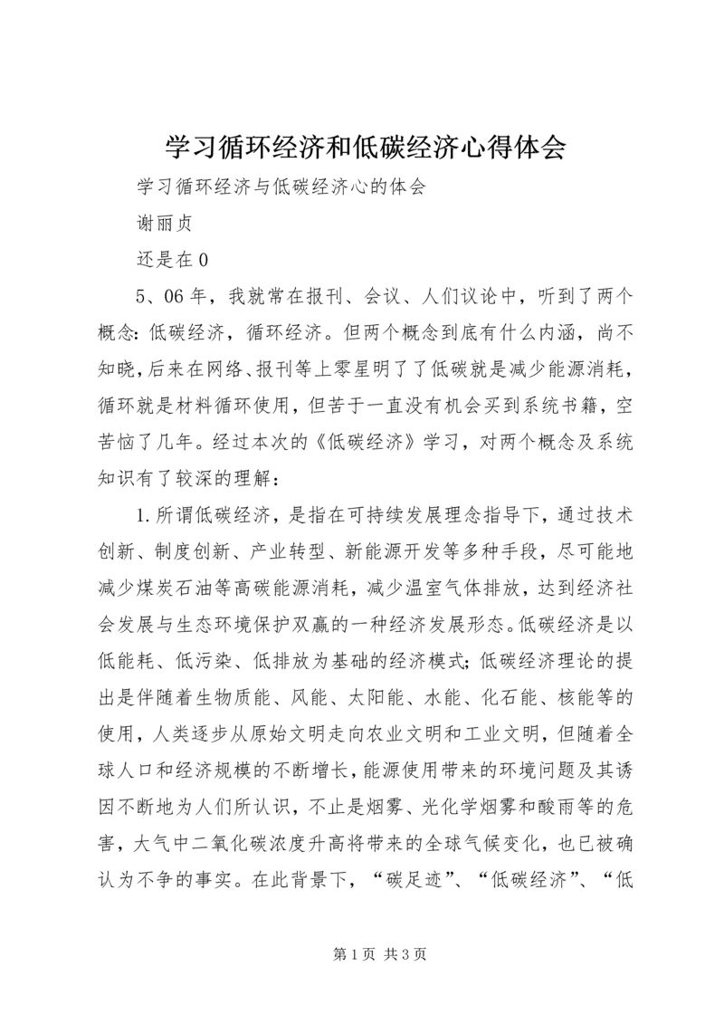 学习循环经济和低碳经济心得体会 (2).docx