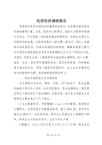 民营经济调研报告.docx