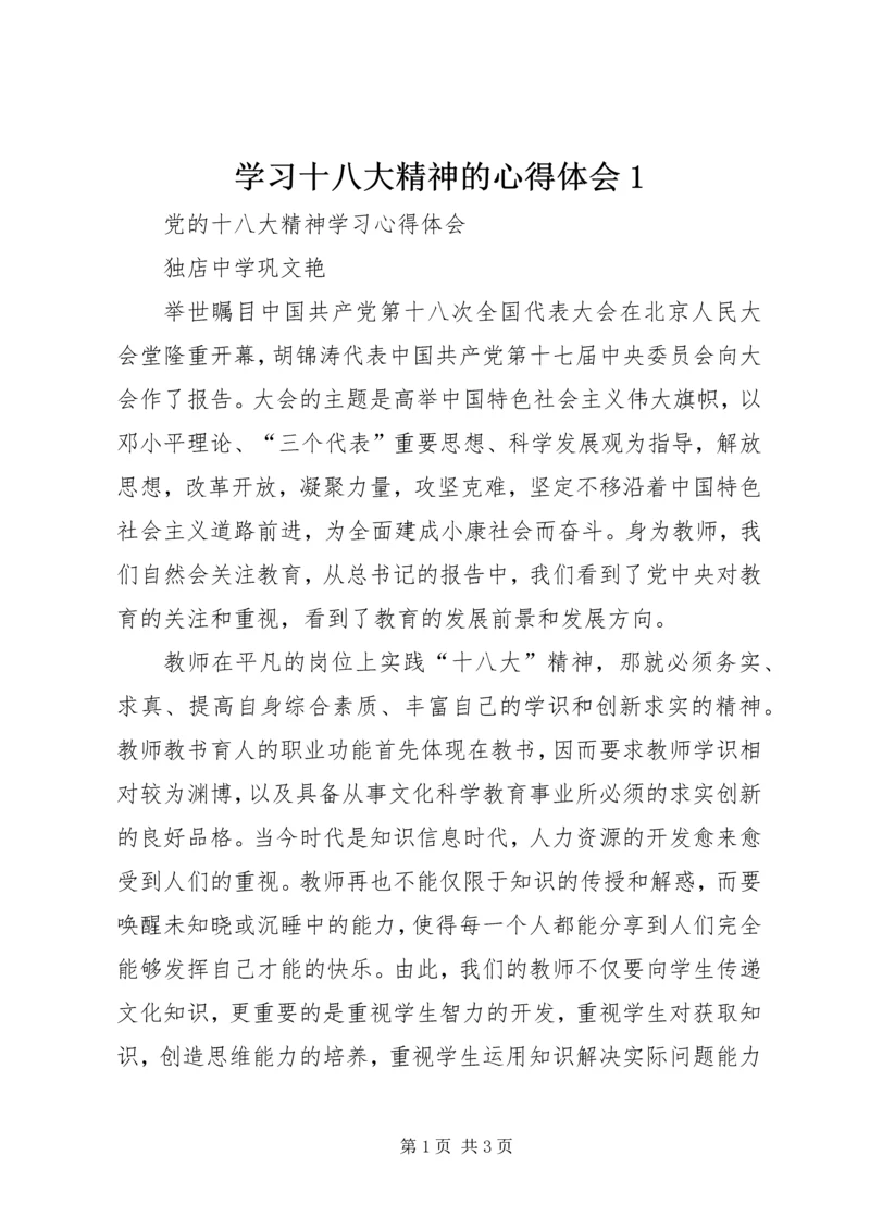 学习十八大精神的心得体会1 (5).docx