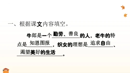 10《牛郎织女（一）》第二课时（课件）