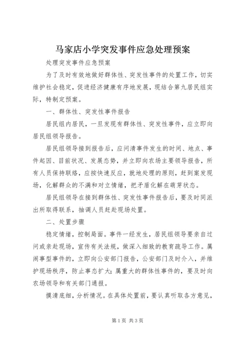 马家店小学突发事件应急处理预案 (2).docx