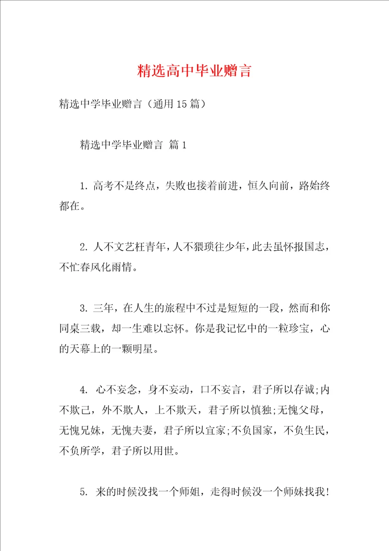 精选高中毕业赠言