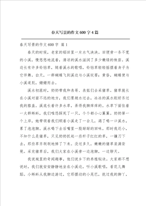 春天写景的作文600字4篇