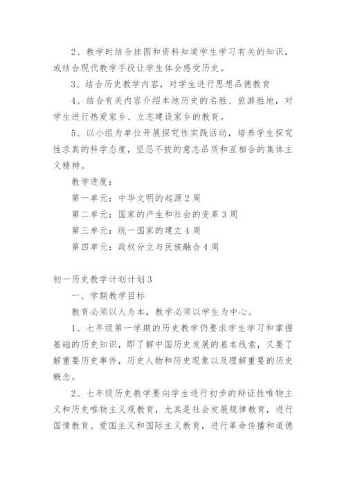 初一历史教学计划计划.docx