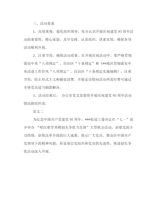 精编之建党95周年纪念活动策划方案样本汇编欣赏.docx