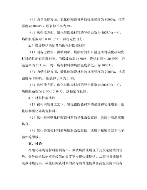 高性能陶瓷材料的制备与应用