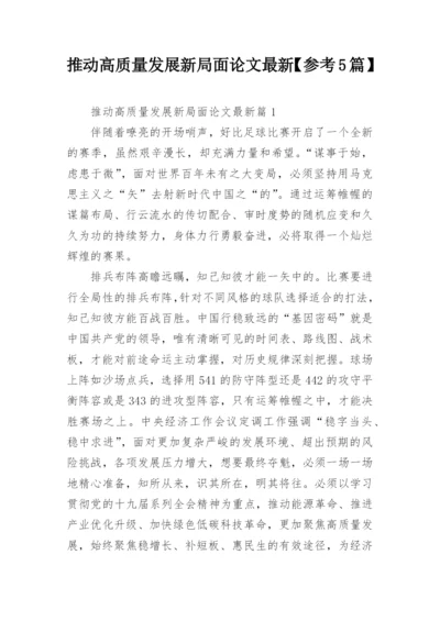 推动高质量发展新局面论文最新【参考5篇】.docx