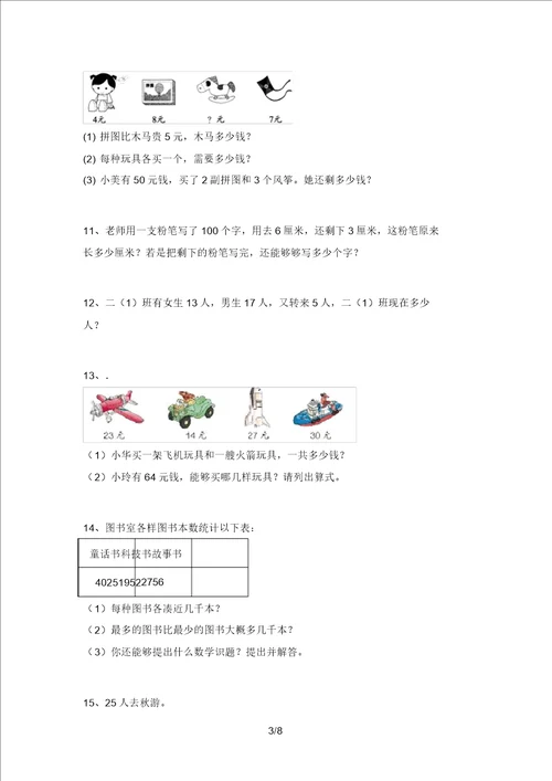 部编版二年级数学上册应用题专项考试