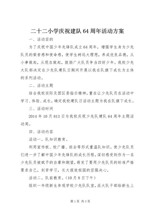 二十二小学庆祝建队64周年活动方案.docx