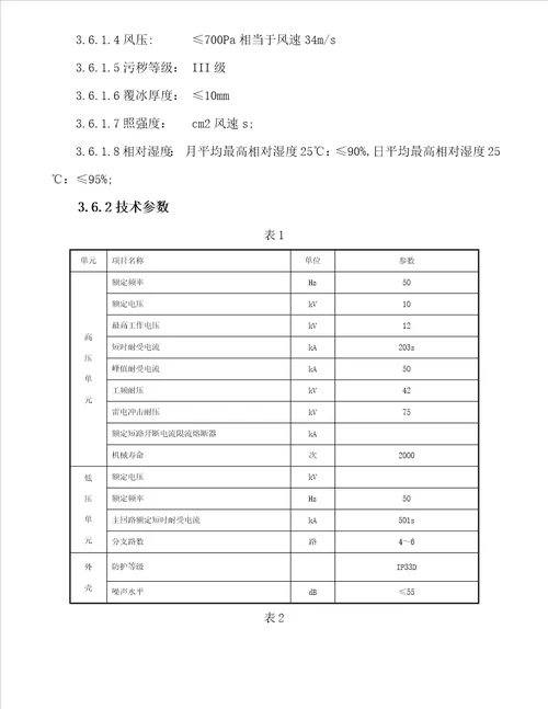 专用箱式变压器技术规范书