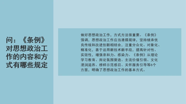 党课学习《中国共产党思想政治工作条例》通知及解释问答PPT课件