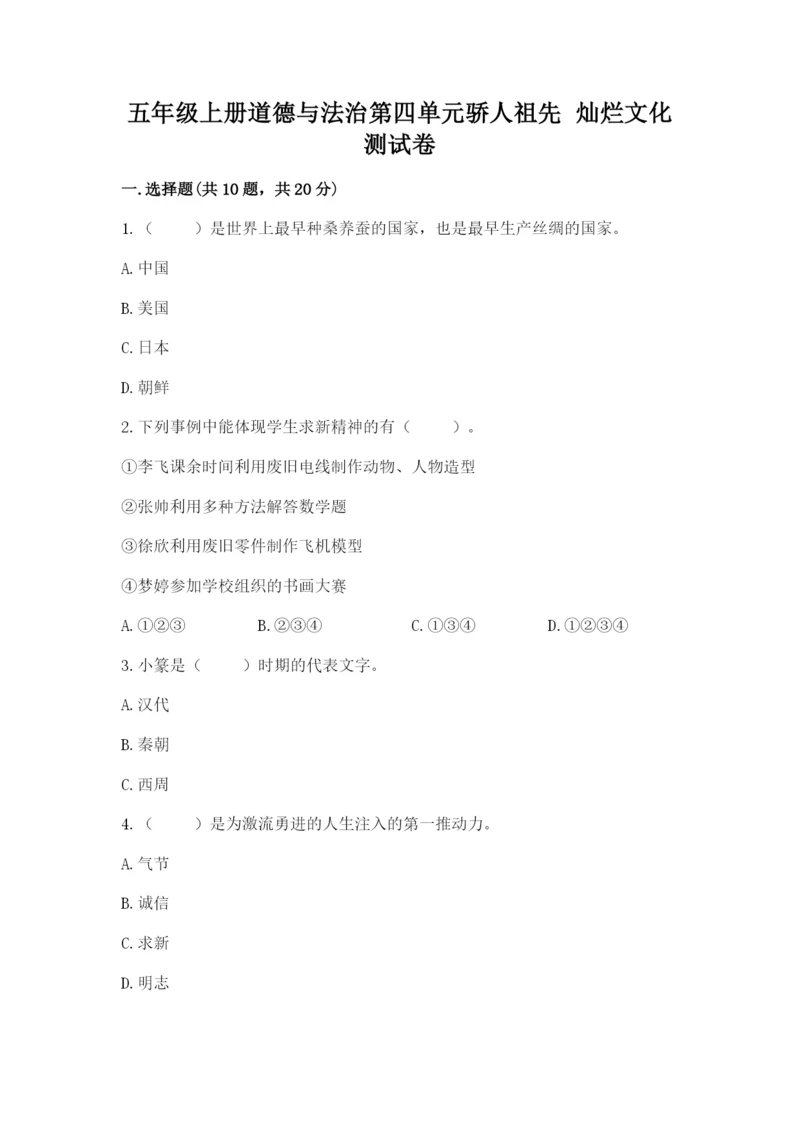 五年级上册道德与法治第四单元骄人祖先 灿烂文化测试卷精品【模拟题】.docx
