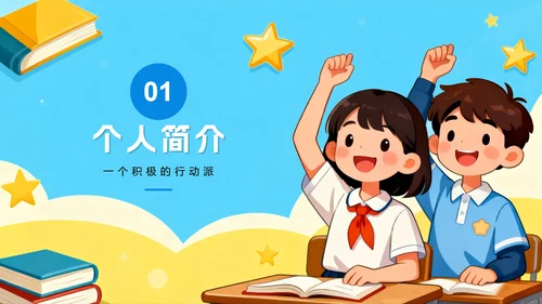 蓝色手绘卡通风小学副班长竞选班干部竞选PPT模板